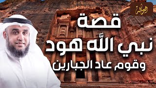 نواف السالم |  قصة نبى الله هود عليه السلام مع قوم عاد الجبارين أضخم وأقوى البشر ونهايتهم المرعبة