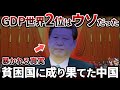 【常套手段】中国のGDPはやっぱり嘘だった！経済学者が明かす真実とは...【ゆっくり解説】