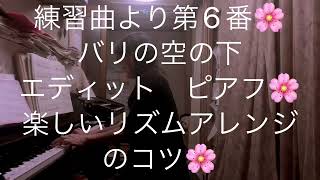 繁田真紀ピアノ教室🌸ツェルニー左手の為の練習曲より第6番　🪘バリの空の下🌸エディットピアフ　楽しいリズムアレンジのコツ🌸子どもの能力を伸ばす褒め方　習い方🌸