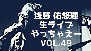 浅野佑悠輝の生ライブやっちゃえーvol.49  20/12/13