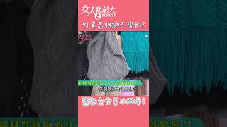 外套怎麼收納不會變形?藍教主傳授小撇步! 女人我最大20230206 #shorts