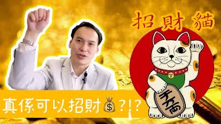 E數話你知:【招財貓真係可以招財?!】