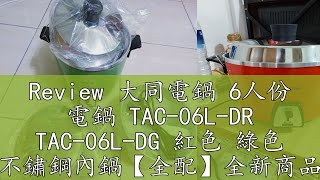 Review 大同電鍋 6人份 電鍋 TAC-06L-DR TAC-06L-DG 紅色 綠色 不鏽鋼內鍋【全配】全新商品 電壓110V