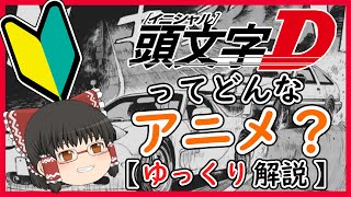 頭文字Dってどんなアニメ？【ゆっくり解説】