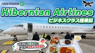 【初搭乗／ハイバーニアン航空】イタリアのミラノからドイツ・フランクフルトへ向かうフライトレビュー🇮🇹✈️🇩🇪〖ビジネスクラス〗／ヨーロッパ周遊#21