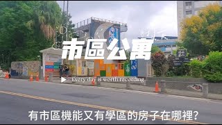 (已成交)阿雅看屋|淡水|買房|出售|市中心|市區公寓三樓|淡江大橋