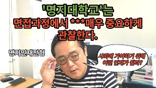 [명지대학교 - 대입필수면접질문] '명지대학교'에서 무엇을 중점적으로 평가하는지 알아야 면접으로 뒤집을 수 있다.