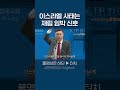 이스라엘 사태는 재림 임박 신호 | 정동수 목사, 사랑침례교회