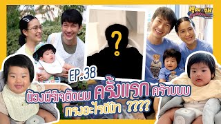 พุฒจุ๋ย หูยดีอ่าาาาาาาา EP.38 | น้องพีร์เจตัดผมครั้งแรกคร้าบบบ ทรงอะไรดีน้า ????