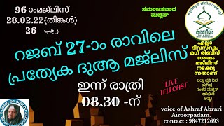 കരണീയം Day -96 - റജബ് 27ാം രാവിന്റെ പ്രത്യേക പ്രാർത്ഥനാ മജ്ലിസ്. Ashraf Abrari Airoorpadam.