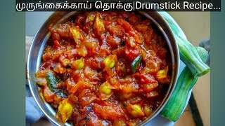 முருங்கைக்காய் தொக்கு|Murungakkai Thokku |Drumstick Recipe in tamil