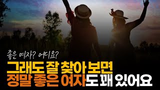 (※시청자댓글) 그래도 잘 찾아보면 정상인 여자도 정말 좋은 여자도 꽤 있어요. 근데 대부분 사람 보는 눈 있는 남자가 선점해서 문제