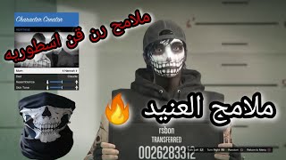 قراند 5 / ملامح شخصية العنيد الجديده ملامح رن قن اسطوريهه GTA 5 🔥🔥