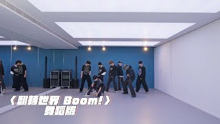 SCOOL-SEVENTOEIGHT〈翻轉世界 Boom!〉舞蹈版