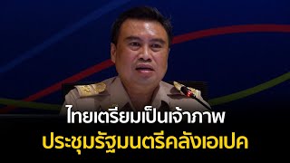 ไทยเตรียมเป็นเจ้าภาพประชุมรัฐมนตรีฯ คลังเอเปค