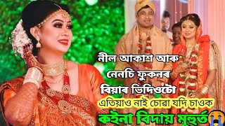 নেনচি ফুকনৰ বিদায় দুখ লগা সময়।। নীল আকাশ আৰু নেনচি ফুকনৰ বিয়াৰ ভিদ