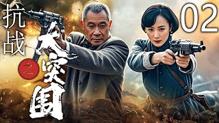 【抗战巨作】抗战之大突围 02 | 秘密行动，潜入敌营 | 主演：王学圻、蒋勤勤、李子雄、吕一