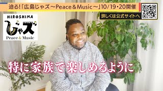 「歴史のある場所でできるってすごい…」広島でジャズフェスティバルの開催決定｜広島じゃズ～Peace \u0026 Music～　#５