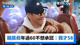 錫辰叔年過60不想承認：我才58歲！_《Running Man》第737集_friDay影音韓綜線上看