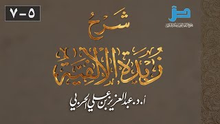 (7/5 ) شرح زبدة الألفية