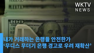 내가 거래하는 은행들 안전한가 ‘무디스 무더기 은행 경고로 우려 재확산’