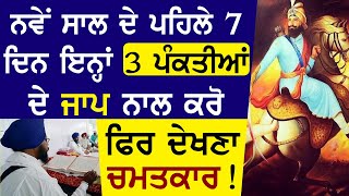 ਨਵੇਂ ਸਾਲ ਦੇ ਪਹਿਲੇ 7 ਦਿਨ ਇਨ੍ਹਾਂ 3 ਪੰਕਤੀਆਂ ਦੇ ਜਾਪ ਨਾਲ ਕਰੋ ਫਿਰ ਦੇਖਣਾ ਚਮਤਕਾਰ! || Katha Gurbani