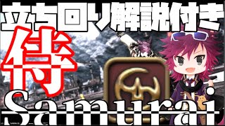 【クリコン】侍！立ち回り解説付き！軽装甲ながら高機動力で唯一無二の立ち回り！【FF14 PVP】配信切り抜き