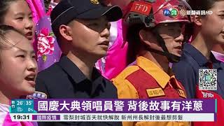 國慶大典領唱員警 背後故事有洋蔥｜華視新聞 20211010