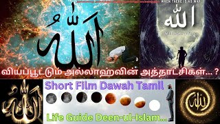 வியப்பூட்டும் அல்லாஹ்வின் அத்தாட்சிகள்#shortfilmtamil #life #dua #supermuslim #quransays #bayan #360