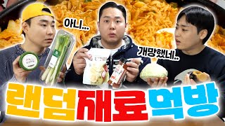 셋이 하나돼야 먹을 수 있는 랜덤 재료 떡볶이... 근데 뭔가 이상한 게 완성됐다 [쌈위일체 먹방 ep.1]