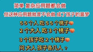 简单 复杂 应用题都会做 但这样的题型就是不会做 难哭了孩子 难倒了父母