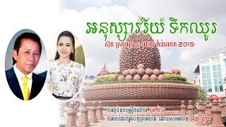 អនុស្សាវរីយ៍ ទឹកឈូរ | ស៊ុន ស្រី​ពេ​ជ្រ \u0026 ណយ វ៉ាន់​ណេត 2019 | By សមាគមន៍ អ៊ូច ង៉ុយ