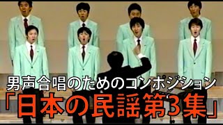 男声合唱のためのコンポジション「日本の民謡第3集」