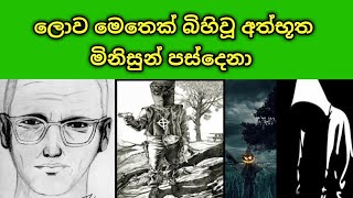 ලොව මෙතෙක් බිහිවූ අත්භූත මිනිසුන් 05 දෙනා. TOP 05 MYSTERIOUS PEOPLE IN THE WORLD.