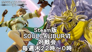 【SOULCALIBURⅥ】Steam版対戦会　毎週㈭２２時～０時