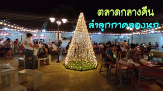 ตลาดกลางคืน@บ้านฟ้าเลอมาเช่ ลำลูกกาคลองหก