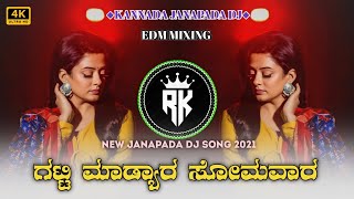 Gatti madyar somavar Dj song | ಗಟ್ಟಿ ಮಾಡ್ಯಾರ ಸೋಮವಾರ | Edm mix Kannada janapada