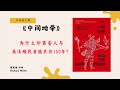 《中间地带》隐藏在美洲历史里的真相：印第安人与欧洲殖民者的真实关系！【不杜榄公司reading makes you rich】