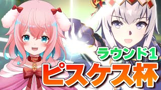 【ウマ娘】ピスケス杯グレードラウンド1！Aグループ突破するぞ！マチタン/ネイチャ/オグリ【ゆきもも/STAR SPECTRE】