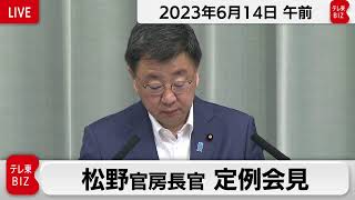 松野官房長官 定例会見【2023年6月14日午前】