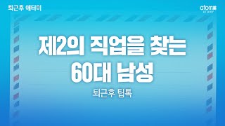 제2의 직업을 찾는 60대 남성 ㅣ퇴근후 팁톡ㅣ김점주RMㅣ2022년 11월 29일 퇴근후 애터미