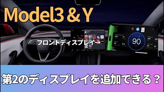 モデル３＆モデルYに第２のディスプレイ追加できる？！バッテリーの余熱もできます！