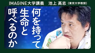 人工生命:池上高志／生命とアートの関係／意味があるものと無意味なもの #ai #東大生