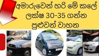 අමාරුවෙන් හරි මේ කලේ ලක්ෂ 30-35 ගන්න පුළුවන් වාහන -used car prices in srilanka-Updated 2022-2023