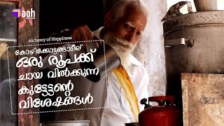 ഒരു രൂപക്ക് ചായ, ഒപ്പം സന്തോഷവും | Happiness Story | Kuttettan