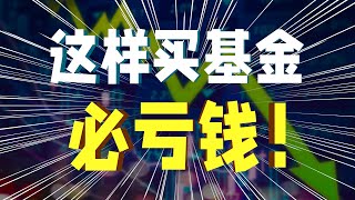 买基金总亏钱？暴跌要不要割？ 2022回本攻略【操控财富15】