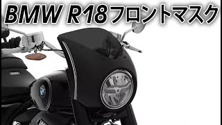 BMW R18 フロントマスク