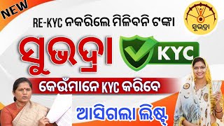 ଆରମ୍ଭ ହେଲା ସୁଭଦ୍ରା Re-KYC || Subhadra KYC Pending || ଏବେ KYC ନ କରିଲେ ଆଗକୁ ଟଙ୍କା ମିଳିବନି | KYC Online