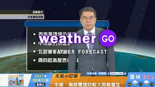 2021/06/27 中南部留意大雨  北東留意較高溫