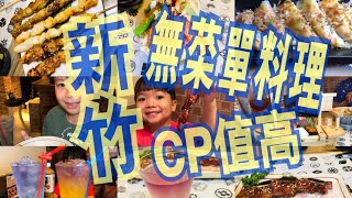 LuLu媽 玩生活l新竹 名古屋料亭 無菜單料理 CP值高